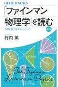 「ファインマン物理学」を読む 普及版 / 力学と熱力学を中心として