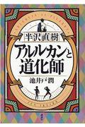 半沢直樹　アルルカンと道化師