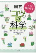 もっと咲かせる園芸「コツ」の科学