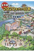 全予測２０２０年代の日本