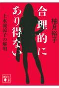 合理的にあり得ない / 上水流涼子の解明