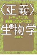 〈正義〉の生物学 / トキやパンダを絶滅から守るべきか