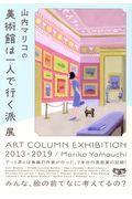 山内マリコの美術館は一人で行く派展 / ART COLUMN EXHIBITION 2013ー2019