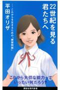 22世紀を見る君たちへ / これからを生きるための「練習問題」