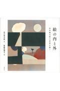 絵の内と外 / 谷川俊太郎の世界を描く