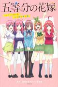 五等分の花嫁ＴＶアニメ第１期公式設定資料集