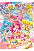 映画プリキュアミラクルリープみんなとの不思議な1日