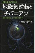 地磁気逆転と「チバニアン」