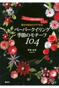 基本の技法だけでできるペーパークイリング季節のモチーフ１０４