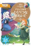 アナと雪の女王アナとエルサとくべつなおもいで
