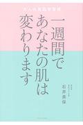 一週間であなたの肌は変わります大人の美肌学習帳