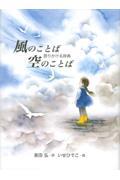 風のことば空のことば / 語りかける辞典