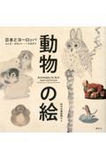 動物の絵 / 日本とヨーロッパふしぎ・かわいい・へそまがり