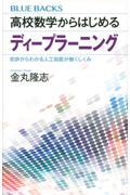 高校数学からはじめるディープラーニング / 初歩からわかる人工知能が働くしくみ