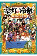 公式コミックコンプリートガイド鬼灯の冷徹～地獄の大事典～