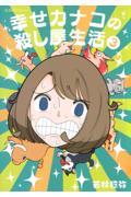 幸せカナコの殺し屋生活 3