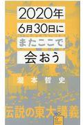 ２０２０年６月３０日にまたここで会おう