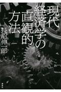 現代経済学の直観的方法