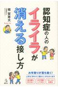 認知症の人のイライラが消える接し方