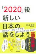 「2020」後新しい日本の話をしよう