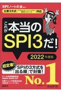 これが本当のSPI3だ! 2022年度版 / 主要3方式〈テストセンター・ペーパーテスト・WEBテスティング〉対応