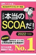 これが本当のＳＣＯＡだ！