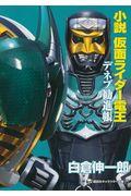 小説仮面ライダー電王　デネブ勧進帳