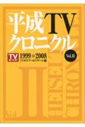 平成ＴＶクロニクル