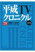 平成ＴＶクロニクル