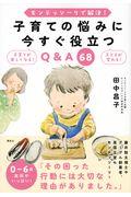 子育ての悩みに今すぐ役立つＱ＆Ａ６８