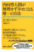 内向型人間が無理せず幸せになる唯一の方法