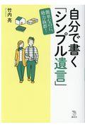 自分で書く「シンプル遺言」