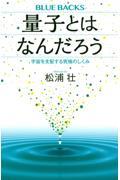 量子とはなんだろう