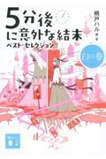 ５分後に意外な結末ベスト・セレクション　白の巻