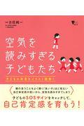 空気を読みすぎる子どもたち / 子どもの本音をイラスト図解!