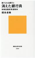 捨てられる銀行 4 / 消えた銀行員 地域金融変革運動体