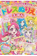 ヒーリングっどプリキュアおはなしドレスぬりええほん