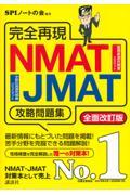 完全再現ＮＭＡＴ・ＪＭＡＴ攻略問題集