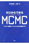 ゼロからできるＭＣＭＣ