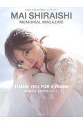 ＭＡＩ　ＳＨＩＲＡＩＳＨＩ　ＭＥＭＯＲＩＡＬ　ＭＡＧＡＺＩＮＥ