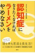 認知症になりたくなければラーメンをやめなさい