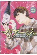 マリアージュ~神の雫最終章~ 23