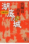 湖底の城 九 / 呉越春秋