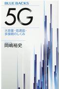 ５Ｇ