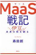 MaaS戦記 / 伊豆に未来の街を創る