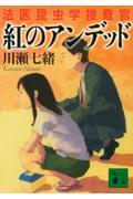 紅のアンデッド / 法医昆虫学捜査官