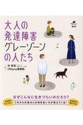 大人の発達障害グレーゾーンの人たち