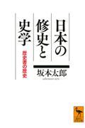 日本の修史と史学