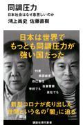 同調圧力 / 日本社会はなぜ息苦しいのか