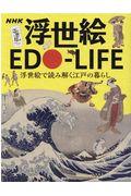 NHK浮世絵EDOーLIFE / 浮世絵で読み解く江戸の暮らし